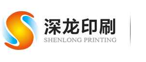 深圳市(shi)深龍印刷有限(xian)公司